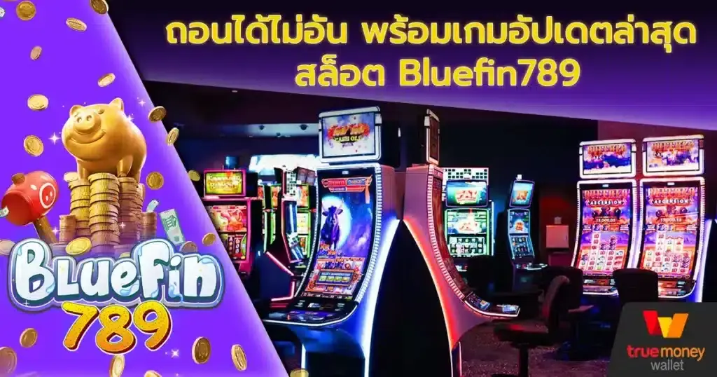 BLUEFIN789 เข้าสู่ระบบ